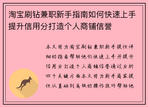 淘宝刷钻兼职新手指南如何快速上手提升信用分打造个人商铺信誉