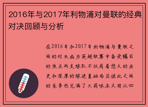 2016年与2017年利物浦对曼联的经典对决回顾与分析