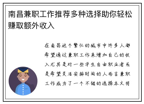 南昌兼职工作推荐多种选择助你轻松赚取额外收入