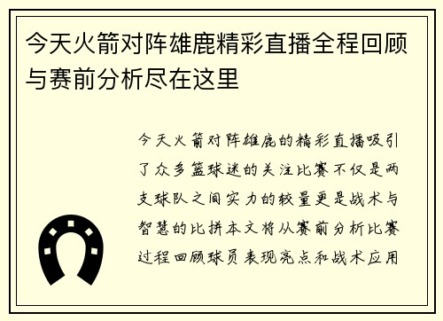 今天火箭对阵雄鹿精彩直播全程回顾与赛前分析尽在这里