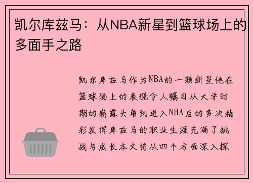 凯尔库兹马：从NBA新星到篮球场上的多面手之路