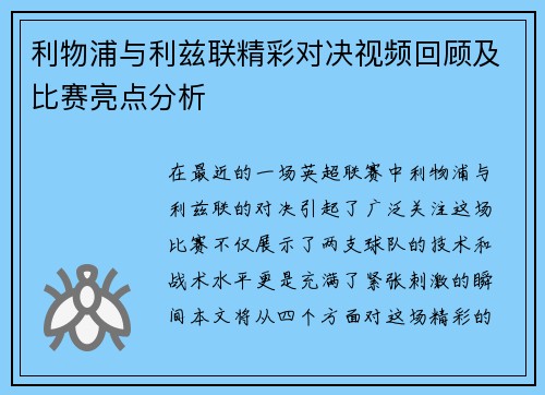 利物浦与利兹联精彩对决视频回顾及比赛亮点分析