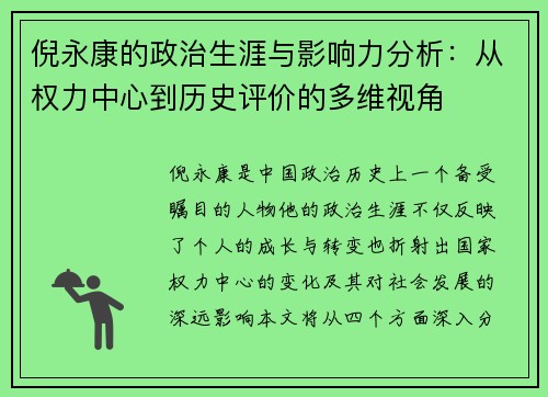 倪永康的政治生涯与影响力分析：从权力中心到历史评价的多维视角