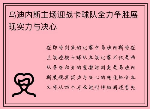 乌迪内斯主场迎战卡球队全力争胜展现实力与决心
