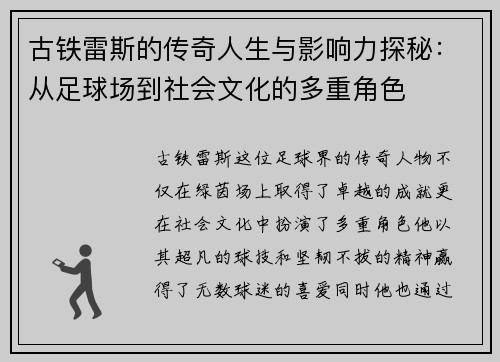 古铁雷斯的传奇人生与影响力探秘：从足球场到社会文化的多重角色