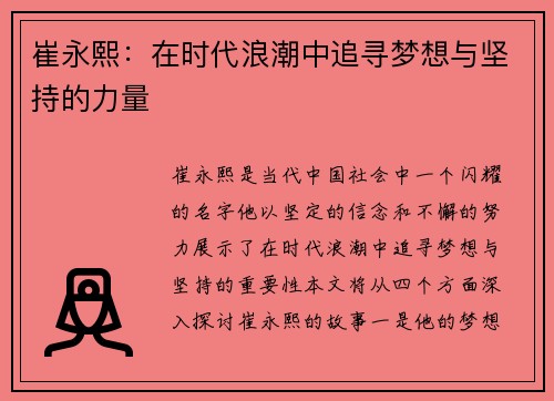 崔永熙：在时代浪潮中追寻梦想与坚持的力量