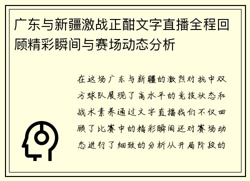 广东与新疆激战正酣文字直播全程回顾精彩瞬间与赛场动态分析