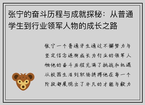 张宁的奋斗历程与成就探秘：从普通学生到行业领军人物的成长之路