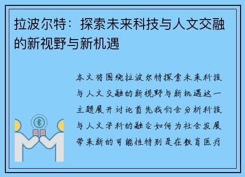 拉波尔特：探索未来科技与人文交融的新视野与新机遇