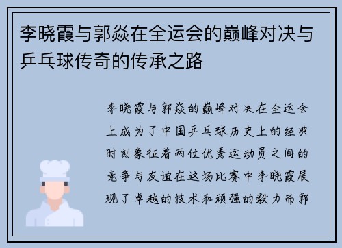 李晓霞与郭焱在全运会的巅峰对决与乒乓球传奇的传承之路
