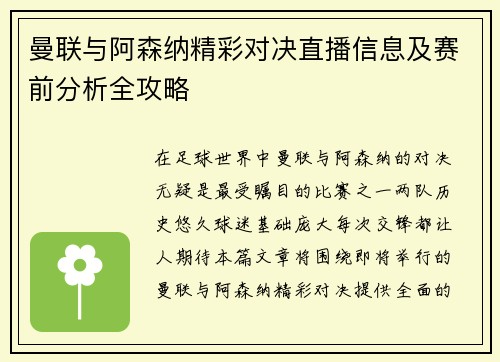 曼联与阿森纳精彩对决直播信息及赛前分析全攻略
