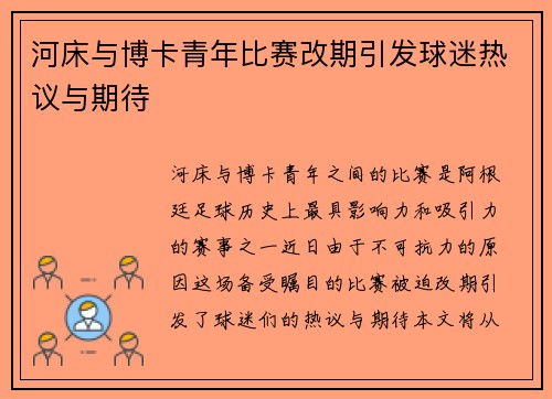 河床与博卡青年比赛改期引发球迷热议与期待