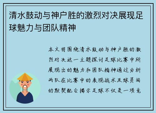 清水鼓动与神户胜的激烈对决展现足球魅力与团队精神