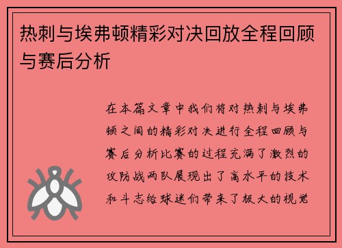 热刺与埃弗顿精彩对决回放全程回顾与赛后分析