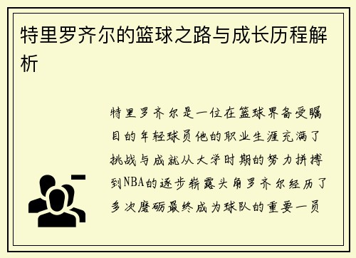 特里罗齐尔的篮球之路与成长历程解析
