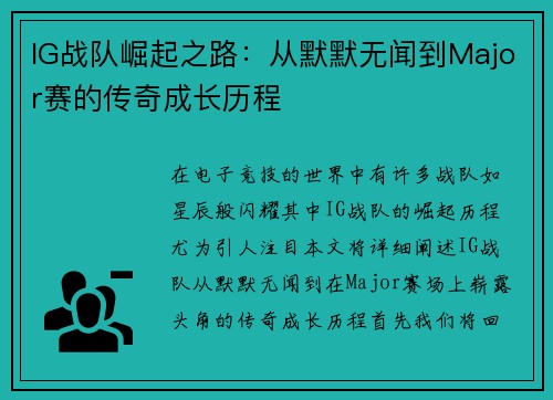 IG战队崛起之路：从默默无闻到Major赛的传奇成长历程