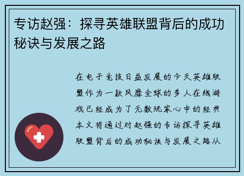 专访赵强：探寻英雄联盟背后的成功秘诀与发展之路