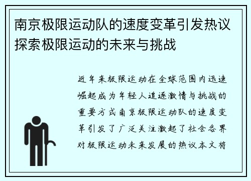 南京极限运动队的速度变革引发热议探索极限运动的未来与挑战
