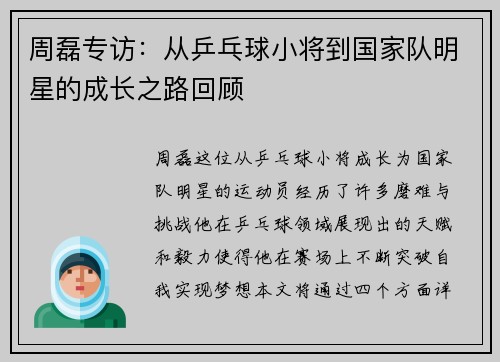 周磊专访：从乒乓球小将到国家队明星的成长之路回顾