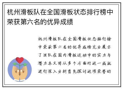 杭州滑板队在全国滑板状态排行榜中荣获第六名的优异成绩
