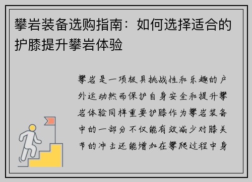 攀岩装备选购指南：如何选择适合的护膝提升攀岩体验