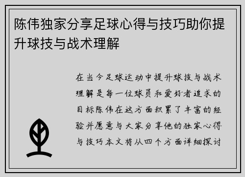 陈伟独家分享足球心得与技巧助你提升球技与战术理解