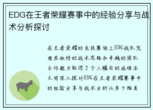 EDG在王者荣耀赛事中的经验分享与战术分析探讨