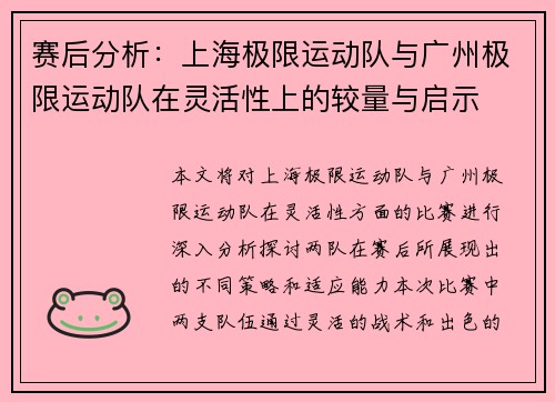 赛后分析：上海极限运动队与广州极限运动队在灵活性上的较量与启示