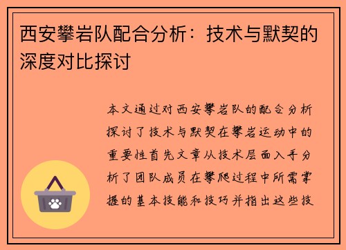 西安攀岩队配合分析：技术与默契的深度对比探讨