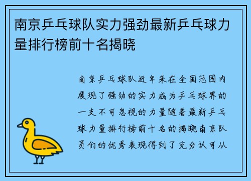 南京乒乓球队实力强劲最新乒乓球力量排行榜前十名揭晓