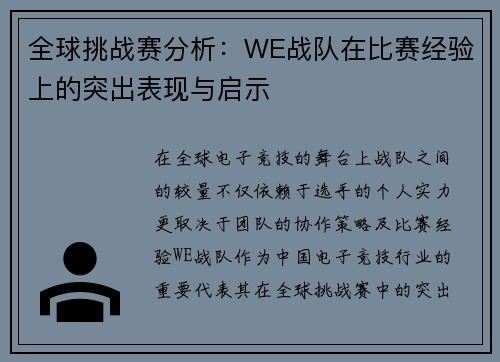 全球挑战赛分析：WE战队在比赛经验上的突出表现与启示