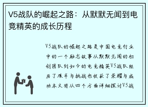V5战队的崛起之路：从默默无闻到电竞精英的成长历程