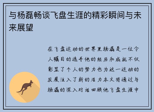 与杨磊畅谈飞盘生涯的精彩瞬间与未来展望